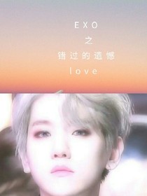 EXO之错过的遗憾love