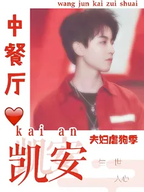 中餐：凯安夫妇虐狗季