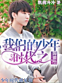 我们的少年时代之陶雅依