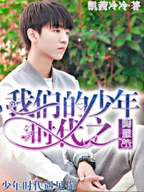 我们的少年时代之陶雅依