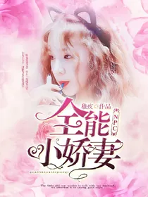 NPC:全能小娇妻.