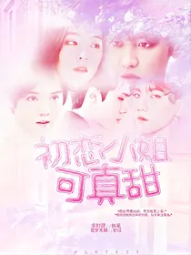 EXO:初恋小姐可真甜