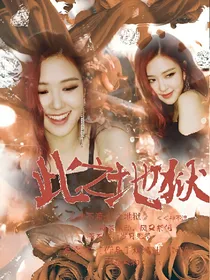 神不渡:此之地狱