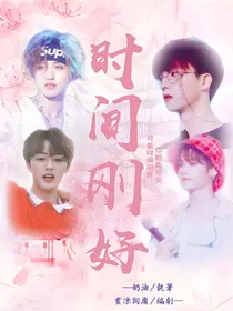 时间刚好