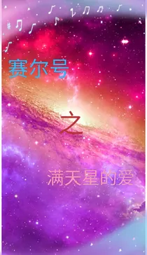 赛尔号之满天星的爱