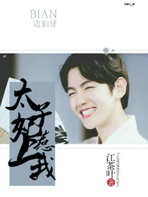 边伯贤：太子妃惹上我