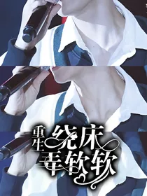 重生：绕床弄软软