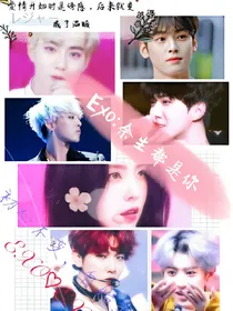 EXO:余生都是你
