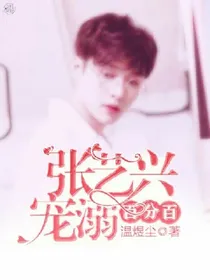 张艺兴宠溺百分百