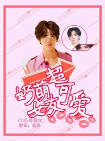 毕雯珺.奶萌女友超可爱
