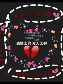 痴心喂了状元郎