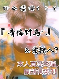 Justin之青梅竹马爱错人？