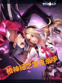 枪神纪之凌夜杀手