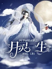 叶罗丽精灵梦之月灵一生