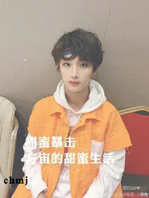 方宙的甜蜜生活