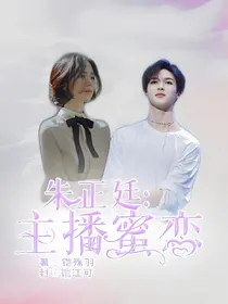 朱正廷：主播蜜恋