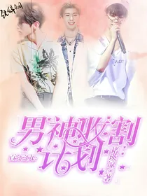 百分之九：收割男神计划