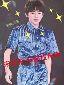 宋亚轩:抑郁症青梅