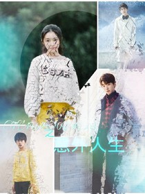 TFBOYS之意外人生