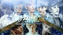 梦耀星城