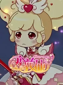 小花仙之重启传奇