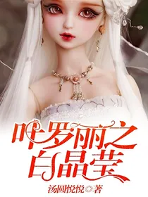 叶罗丽之白晶莹