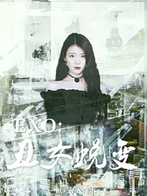 EXO:丑女蜕变