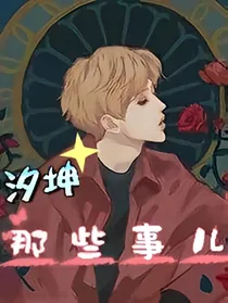 汐坤的那些事儿
