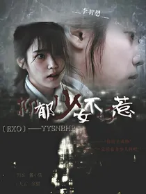 EXO之抑郁少女不好惹