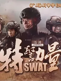 特警力量之小飞虫