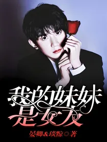 我的妹妹是女友