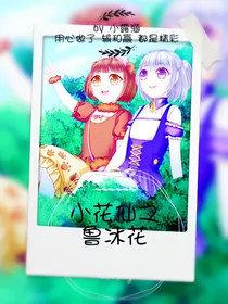 小花仙之鲁冰花