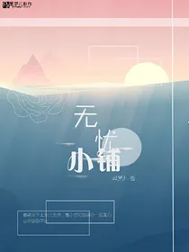 无忧小铺