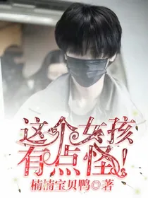 这个女孩有点怪！