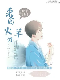 易烊千玺：来自火羊的诈骗短信