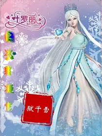 叶罗丽精灵梦之冰霜凝世