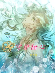 守护甜心之梦中情