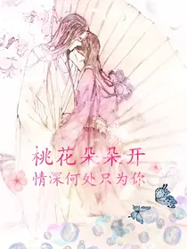 桃花朵朵开，情深何处只为你