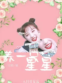 心动:养一只星星.