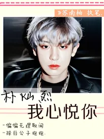 朴灿烈：我心悦你