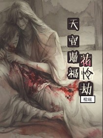 花怜劫