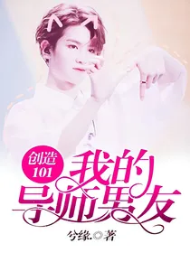 创造101：我的导师男友