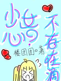 少女心？不存在滴！