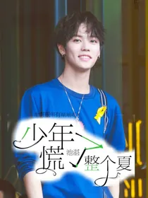 少年慌了整个夏——d791