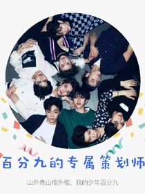 NINEPERCENT:百分九的专属策划师-d055