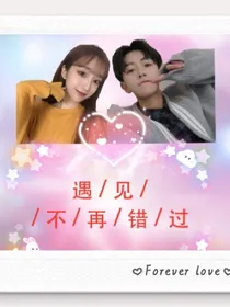 遇见，不再错过！