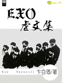 EXO之虐文集