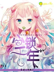 叶罗丽精灵梦之心锁千年