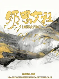 奶思月练：顾思安月练.