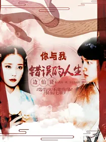 边伯贤:你与我，错误的人生